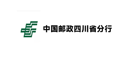 中國(guó)郵政四川省分行
