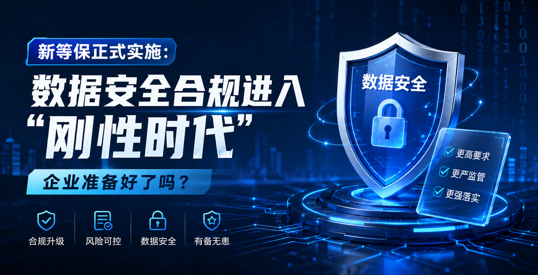 新等保正式實施：數據安全合規進入"剛性時代"，企業準備好了嗎？